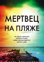 А Йоханнсен Мертвец на пляже
