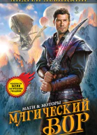 А Ю Левицкий Магический Вор