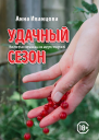 А Иванцова Удачный сезон