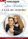 А как же любовь