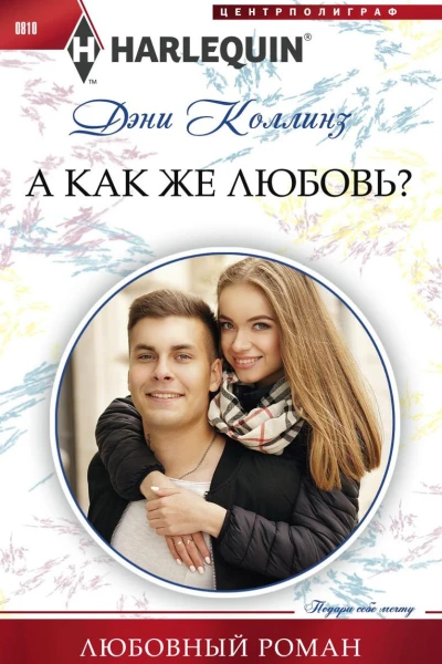 А как же любовь