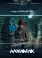 А Каменев Алхимик