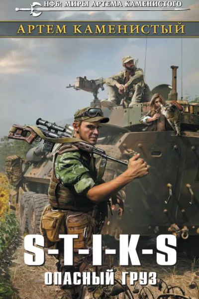 А Каменистый STIKS Опасный груз