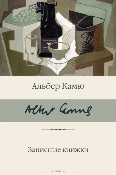 А Камю Записные книжки