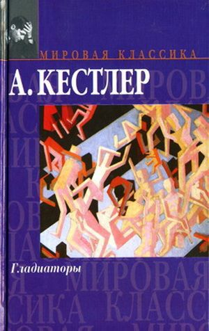 А Кестлер Гладиаторы серия Мировая классика