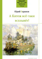 А Китеж всётаки всплывёт