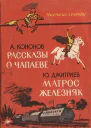 А Кононов  Рассказы о Чапаеве  Ю Дмитриев  Матрос Железняк