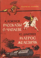 А Кононов  Рассказы о Чапаеве  Ю Дмитриев  Матрос Железняк