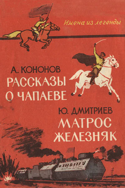 А Кононов  Рассказы о Чапаеве  Ю Дмитриев  Матрос Железняк