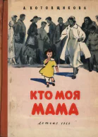 А Котовщикова Кто моя мама