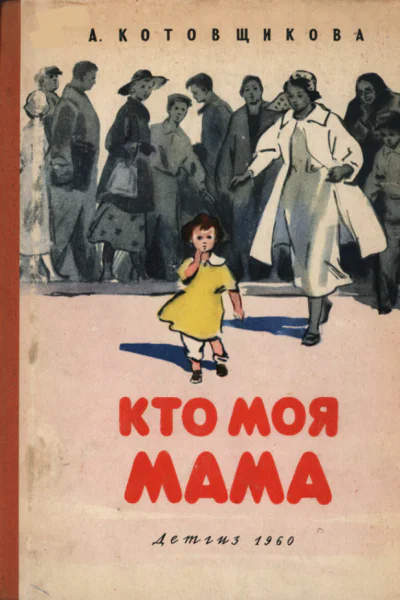 А Котовщикова Кто моя мама