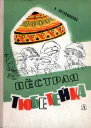 А Котовщикова Пёстрая тюбетейка