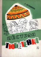 А Котовщикова Пёстрая тюбетейка