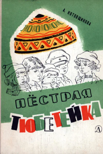 А Котовщикова Пёстрая тюбетейка