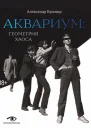 А Кушнир  АКВАРИУМ ГЕОМЕТРИЯ ХАОСА  304 с  ил