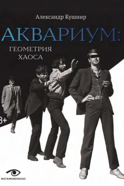 А Кушнир  АКВАРИУМ ГЕОМЕТРИЯ ХАОСА  304 с  ил