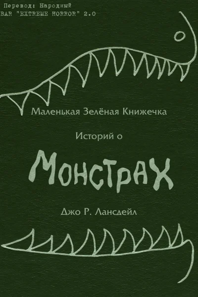 A Little Green Book of Monster Stories