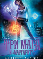 А Мари Три мага и Маргарита