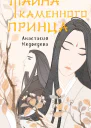 А Медведева Тайна Каменного принца