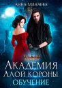 А Минаева Академия Алой короны Обучение