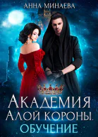 А Минаева Академия Алой короны Обучение