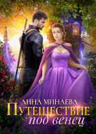 А Минаева Путешествие под венец
