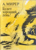 А Мирер Будет хороший день