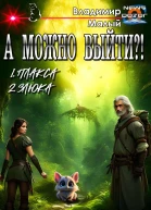 А можно выйти