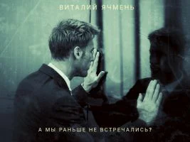 А мы раньше не встречались