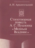 А Н Архангельский Стихотворная повесть АС Пушкина Медный Всадник Учеб пособие для филол спец вузов