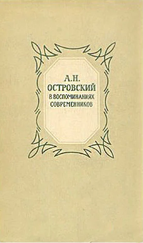А Н Островский в воспоминаниях современников