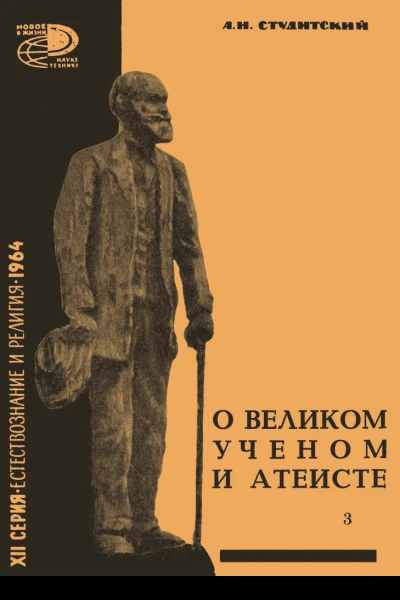 А Н Студитский О великом ученом атеисте