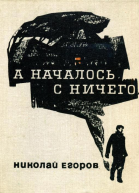 А началось с ничего Повесть