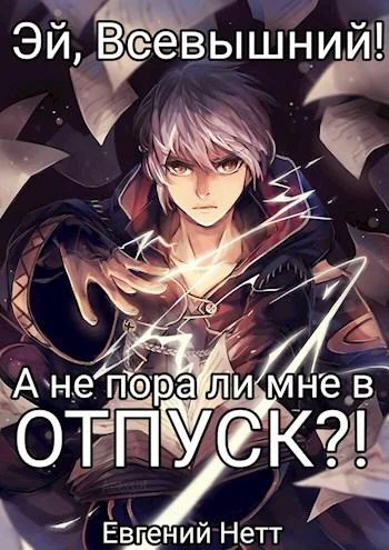А не пора ли мне в ОТПУСК
