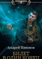 А Никонов Бедный родственник Билет в один конец