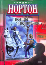 А Нортон Войны во времени