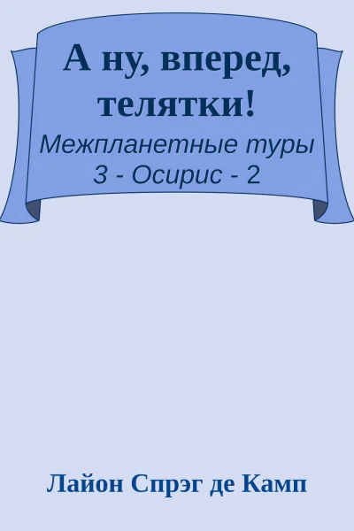 А ну вперед телятки