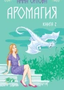 А Орлова Аромагия Книга 2