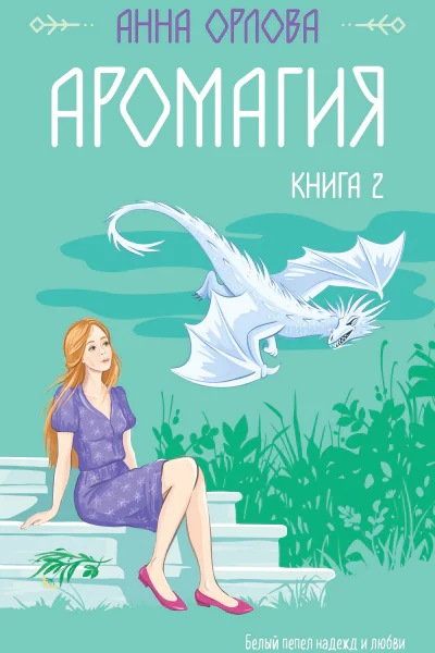 А Орлова Аромагия Книга 2