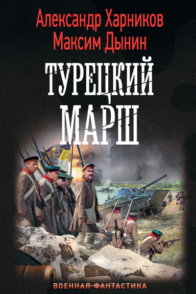 А П Харников М Дынин Турецкий марш
