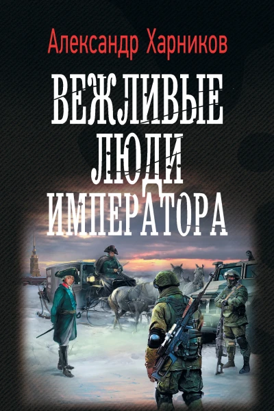 А П Харников Вежливые люди императора