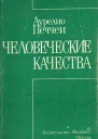 А ПеччеиЧеловеческие качества