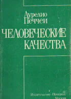 А ПеччеиЧеловеческие качества
