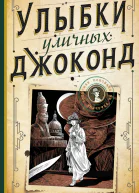 А Пензенский Улыбки уличных Джоконд