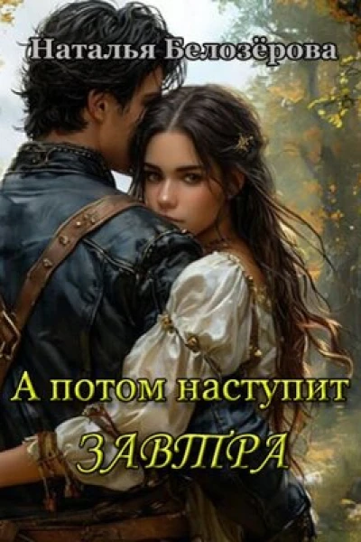 А потом наступит завтра