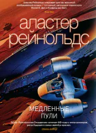 А Рейнольдс Медленные пули