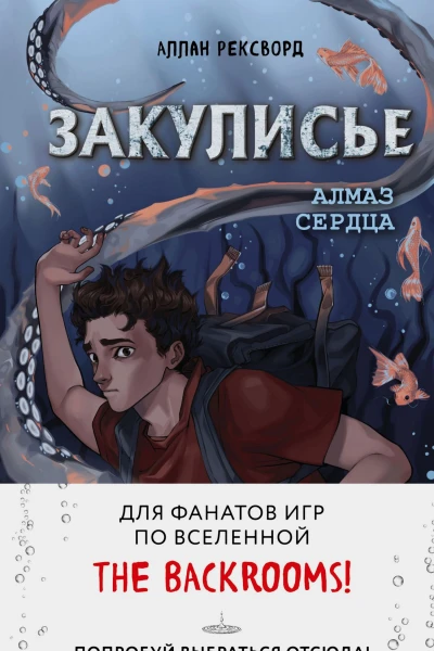 А Рексворд Закулисье Алмаз Сердца