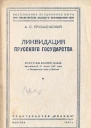 А С ЕрусалимскийЛиквидация Прусского государства