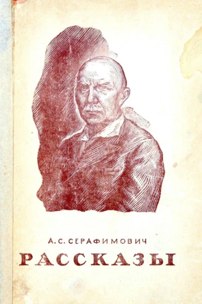 А С Серафимович Рассказы