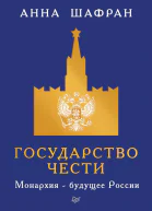 А Шафран Государство чести Монархия  будущее России